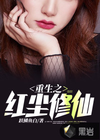 重生之红尘修仙封面