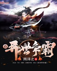 在异世争霸封面