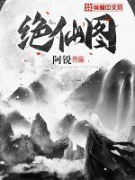 绝仙图封面