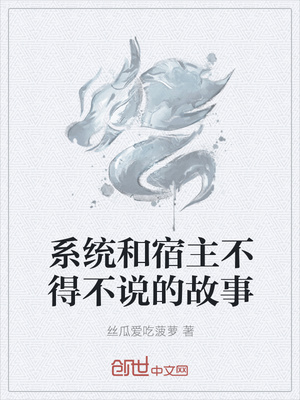 系统和宿主不得不说的故事封面