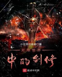 无限世界中的剑修封面