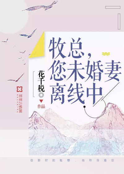 牧总，您未婚妻离线中封面