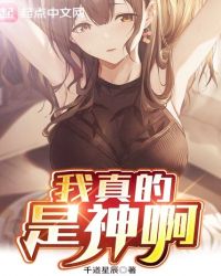 我真的是神啊!封面