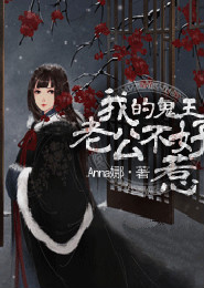 我的鬼王老公不好惹封面