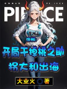 海贼：开局干掉桃之助拐大和出海封面