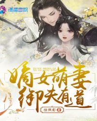 嫡女萌妻御夫有道封面