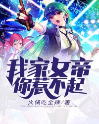 我家女帝你惹不起封面