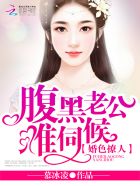 婚色撩人：腹黑老公，难伺候封面