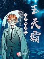 斗罗大陆之玉天霜封面