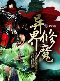 异界修魔封面