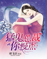 猛鬼总裁，你慢点！封面