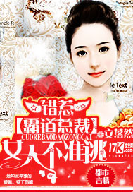 錯惹霸道總裁:...封面