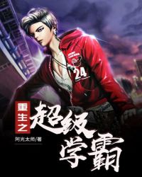 重生之超级学霸封面