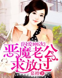 囚爱101次：恶魔老公求放过封面