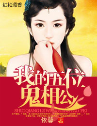 我的五位鬼相公封面