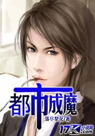 都市成魔封面