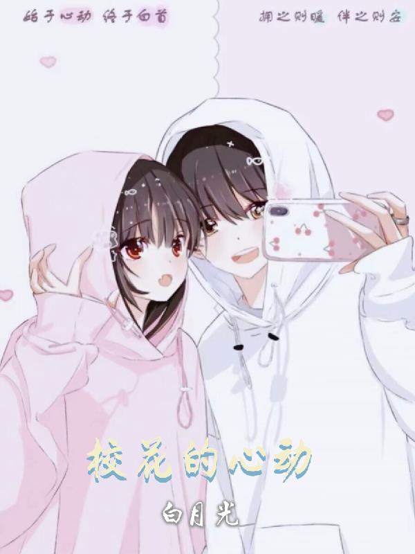 校草的心动白月光封面