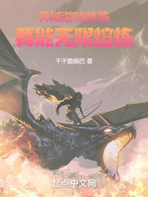 异域游戏降临：我能无限熔炼封面