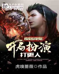 夜路闯鬼！开局扮演打更人封面