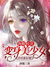 狗粮校花：变身美少女样样都好哦封面