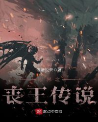 限界之丧王传说封面