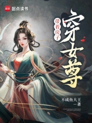 带着房子穿女尊封面