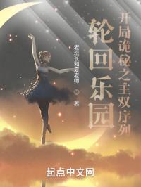 轮回乐园：开局诡秘之主双序列封面