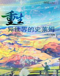 重生之异世界的史莱姆封面