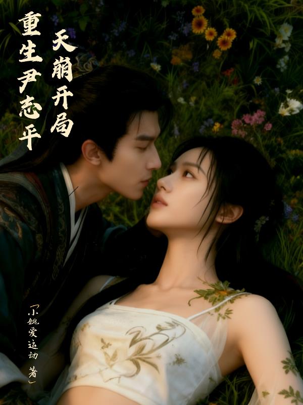 重生尹志平，天崩开局封面