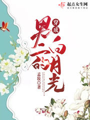 穿成男二的白月光封面