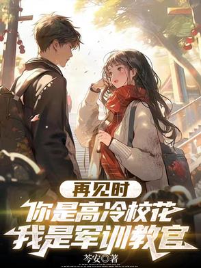 再见时你是高冷校花我是军训教官封面