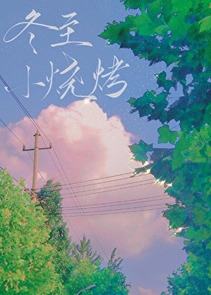 冬至小烧烤封面