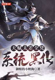 天赋太差全凭系统黑化封面