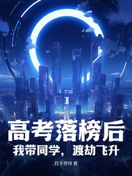 高考落榜后：我带同学，渡劫飞升！封面