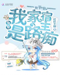 快穿我家宿主是路痴封面