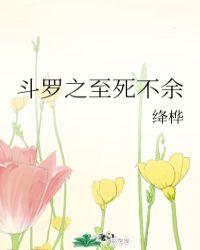 斗罗之至死不余封面