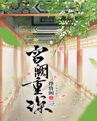 宫阙重深封面