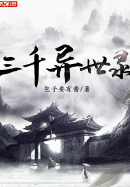 三千异世录封面