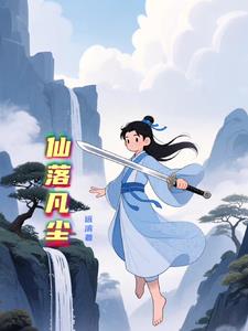 仙落凡尘封面