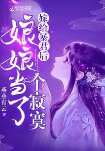 嫁给暴君后娘娘当了个寂寞封面