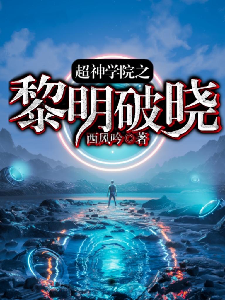 超神学院之黎明破晓封面