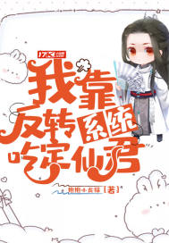 我靠反转系统吃定仙君封面