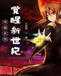 带着系统觉醒新世纪封面
