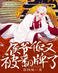 侯爷你又被翻牌了封面