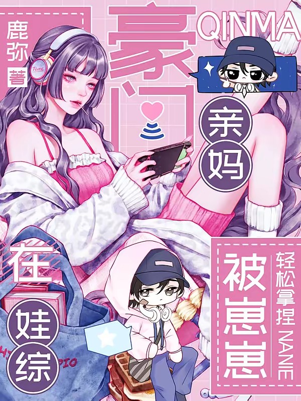 豪门亲妈在娃综被崽崽轻松拿捏封面