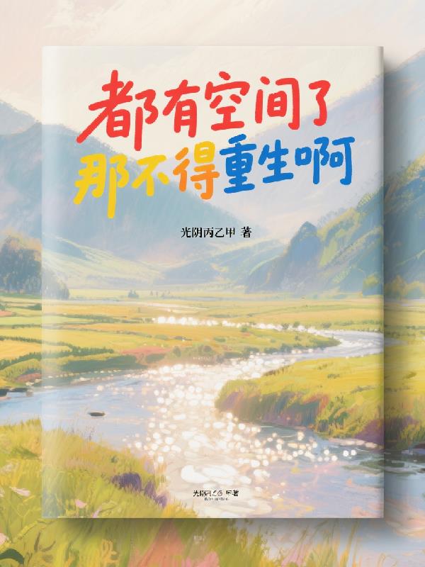 都有空间了那不得重生啊封面