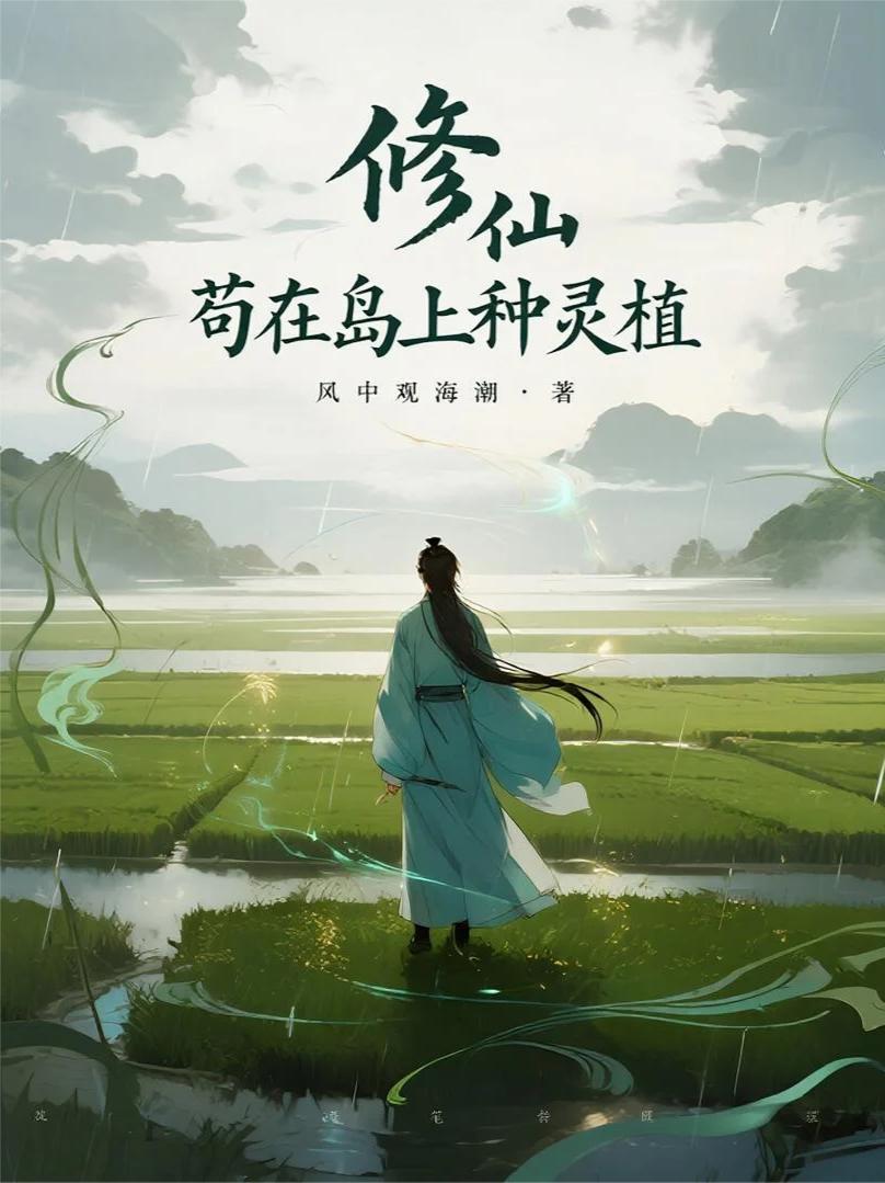 修仙：苟在岛上种灵植封面