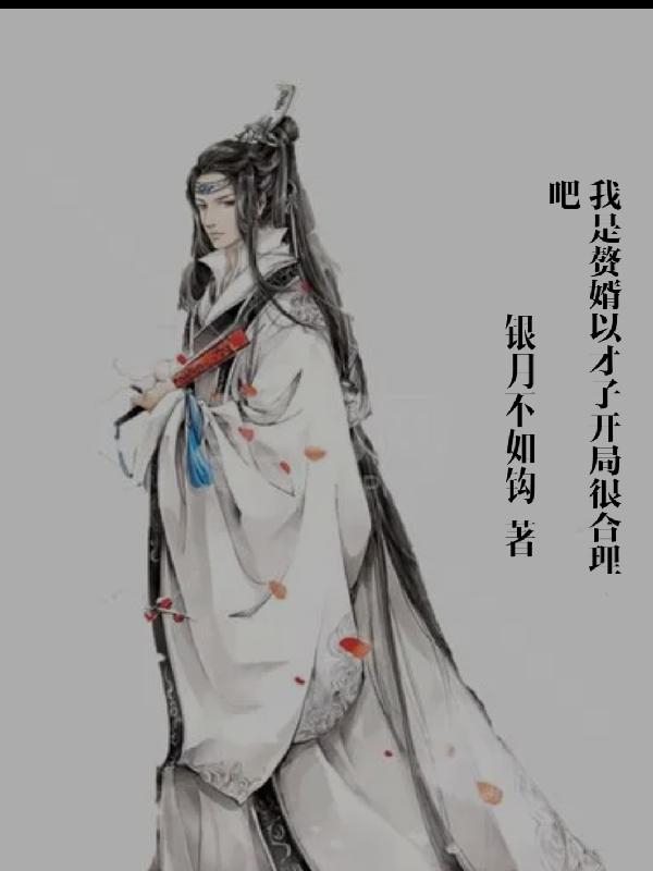 我是赘婿以才子开局很合理吧封面