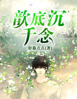 歆底沉千念封面