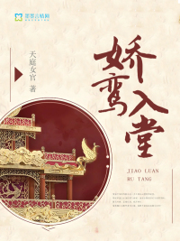 娇鸾入堂封面